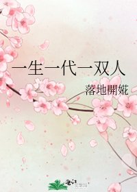 《一生一代一双人》