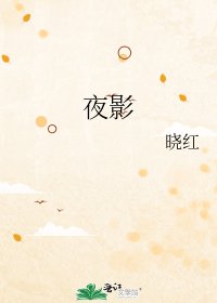 《夜影》