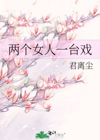 《两个女人一台戏》