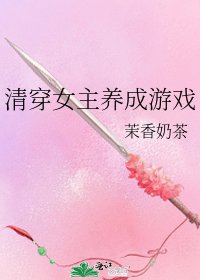 《清穿女主养成游戏》