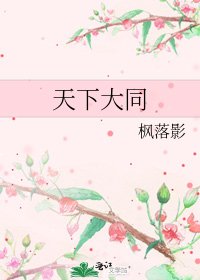 《天下大同》
