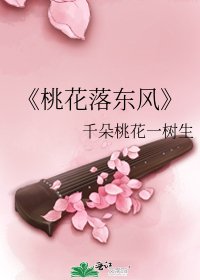 《桃花落东风》
