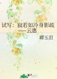 《试写:寂若如冷身影疏——云惠》