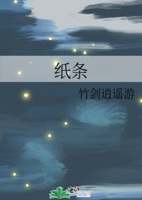 《纸条》