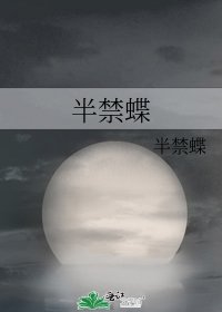 《半禁蝶》