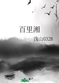 《百里湘》