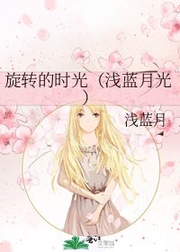 《旋转的时光(浅蓝月光)》