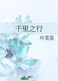 《千里之行》