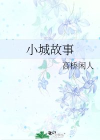 《小城故事》