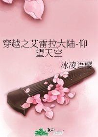 《穿越之艾雷拉大陆-仰望天空》