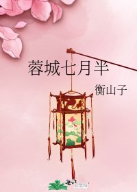 《蓉城七月半》