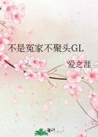 《不是冤家不聚头GL》