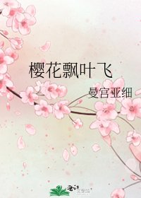 《樱花飘叶飞》
