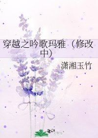 《穿越之吟歌玛雅(修改中)》