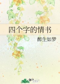 《四个字的情书》