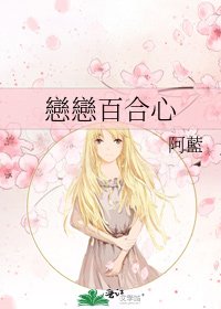 《戀戀百合心》