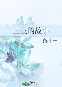 《三三的故事》
