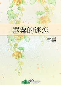 《罂粟的迷恋》