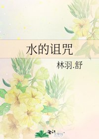 《水的诅咒》