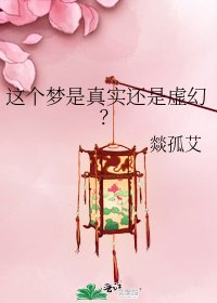《这个梦是真实还是虚幻?》