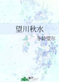 望川秋水