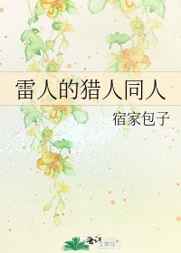 《雷人的猎人同人》