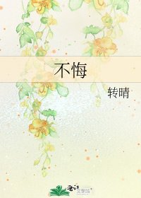 《不悔》