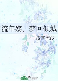 《流年殇,梦回倾城》