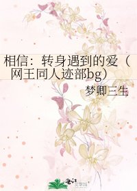 《相信:转身遇到的爱(网王同人迹部bg)》