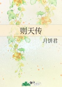 《则天传》
