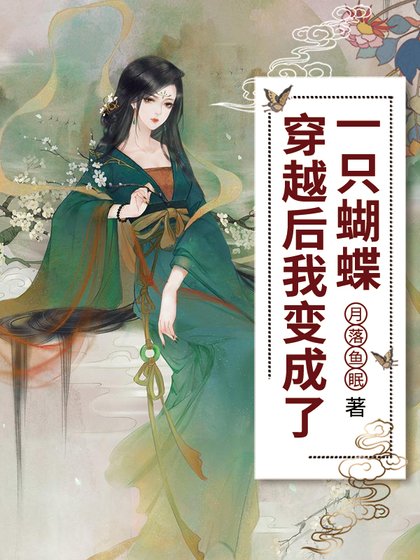 《穿越后我变成了一只蝴蝶》