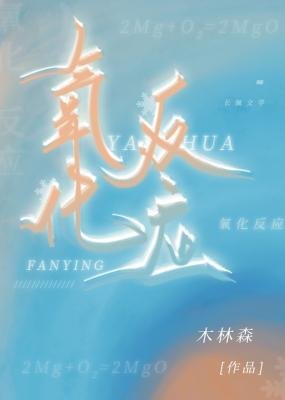 《氧化反应》