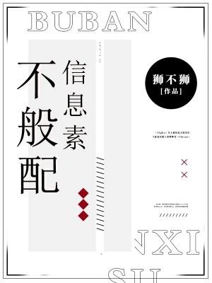 不般配信息素