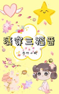 《(清穿同人)清穿三福晋》