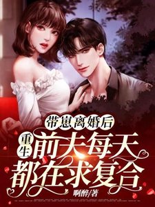 《带崽离婚后重生前夫每天都在求复合》