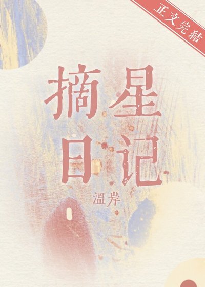 摘星日记