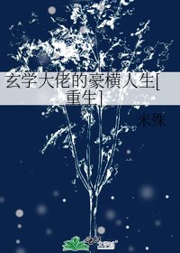 玄学大佬的豪横人生[重生] 