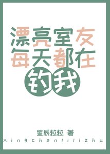 《漂亮室友每天都在钓我》