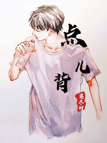 点儿背