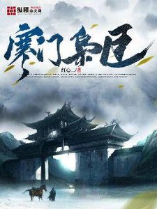 《寒门枭臣》