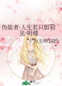 伪装者·人生若只如初见·明楼