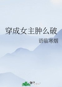 《穿成女主肿么破》