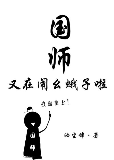 《国师又在闹幺蛾子啦》