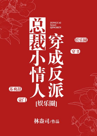 穿成反派总裁小情人[娱乐圈]
