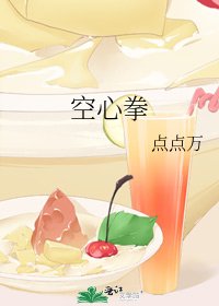 《空心拳》