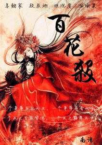 《百花杀》