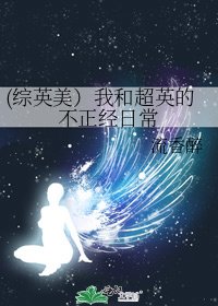 《(综英美)我和超英的不正经日常》