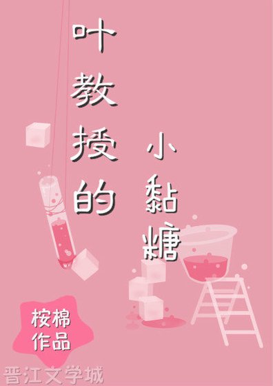 《叶教授的小黏糖》