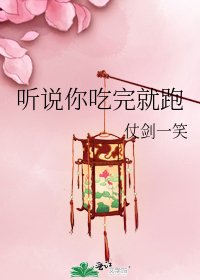 听说你吃完就跑