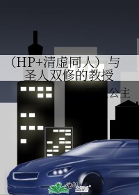 （HP+清虚同人）与圣人双修的教授